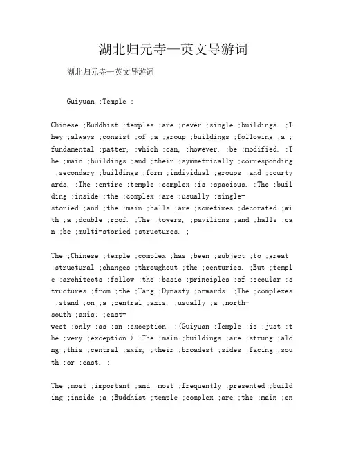 湖北归元寺—英文导游词