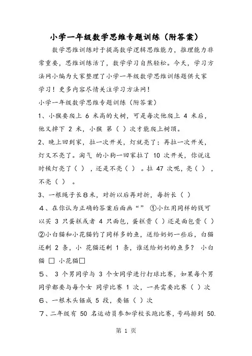 小学一年级数学思维专题训练(附答案)-精选教学文档