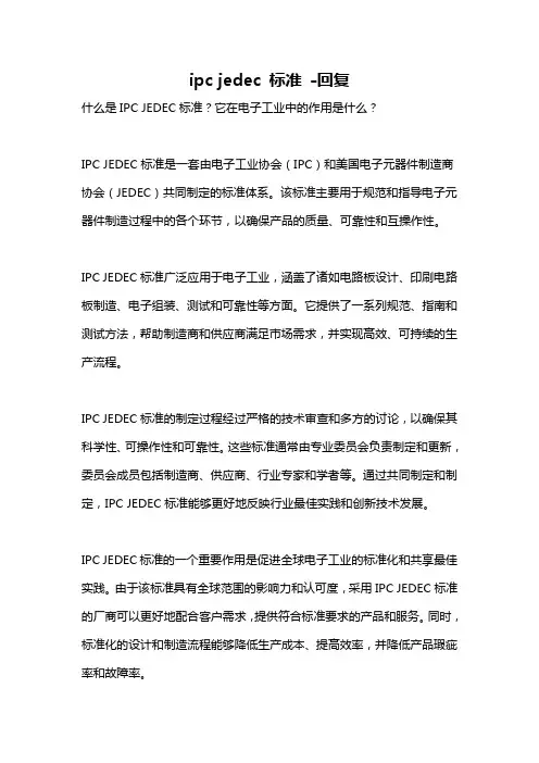 ipc jedec 标准 -回复