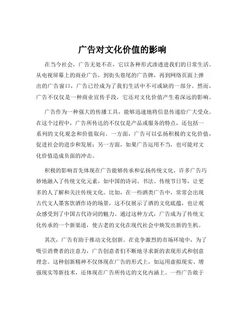 广告对文化价值的影响