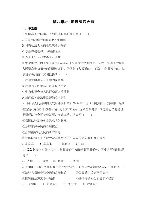 人教版道德与法治七年级下册 第四单元 走进法治天地 测试试题