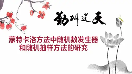 蒙特卡洛方法中随机数发生器和随机抽样方法的研究