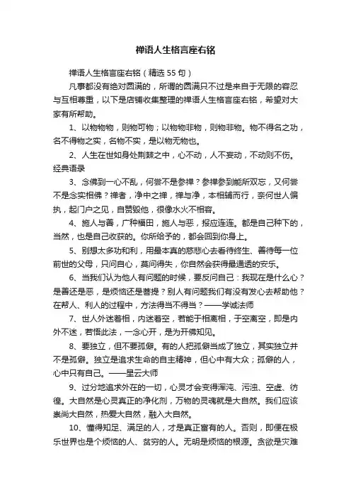 禅语人生格言座右铭