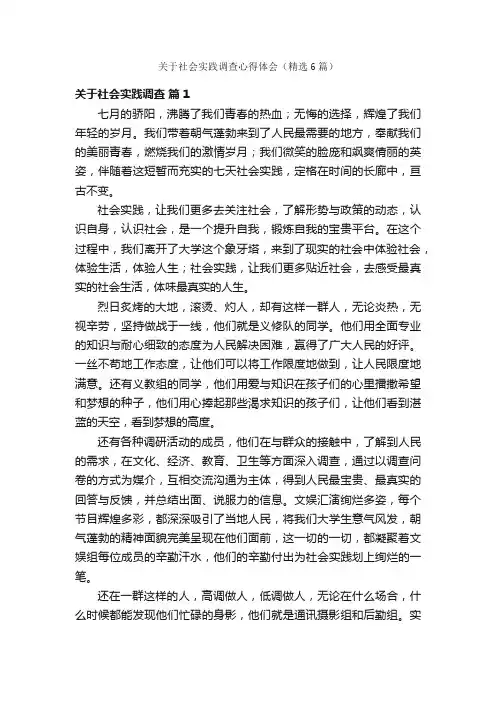 关于社会实践调查心得体会（精选6篇）