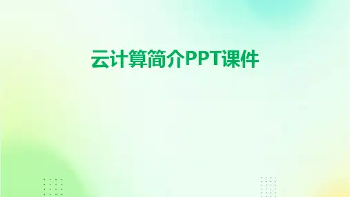 云计算简介PPT课件