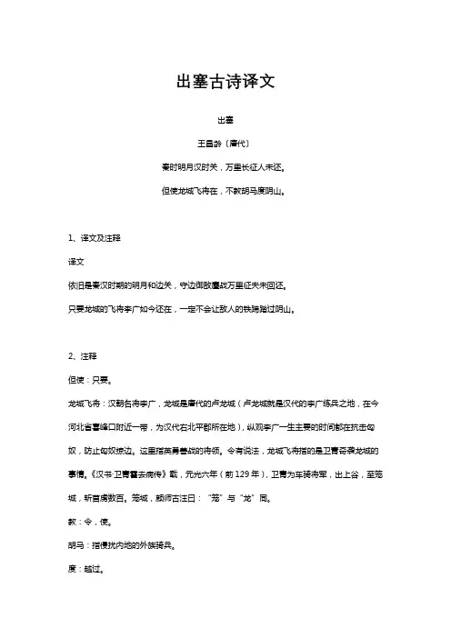 出塞古诗译文