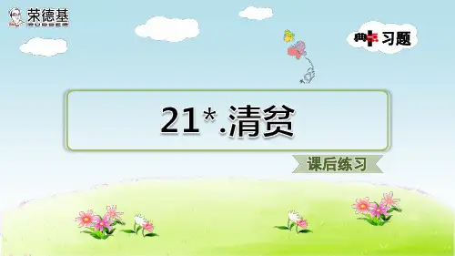 部编五年级语文下册12.清贫(课后练习)