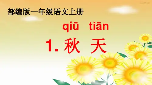 《秋天》ppt课件人教部编版_优秀课