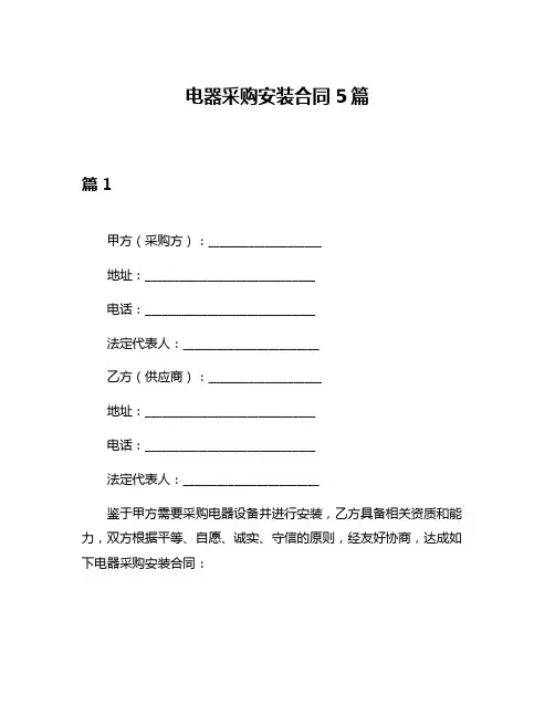 电器采购安装合同5篇