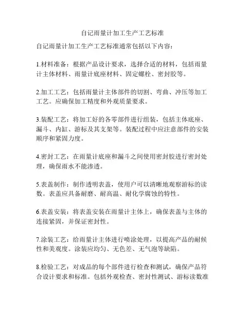 自记雨量计加工生产工艺标准