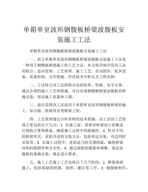 单箱单室波形钢腹板桥梁波腹板安装施工工法(2)