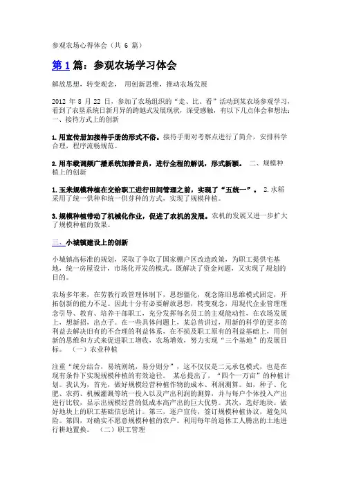 参观农场心得体会(共6篇)