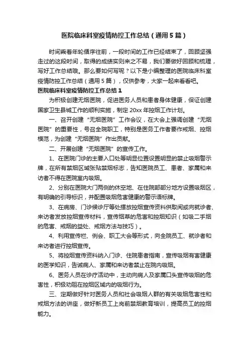 医院临床科室疫情防控工作总结（通用5篇）