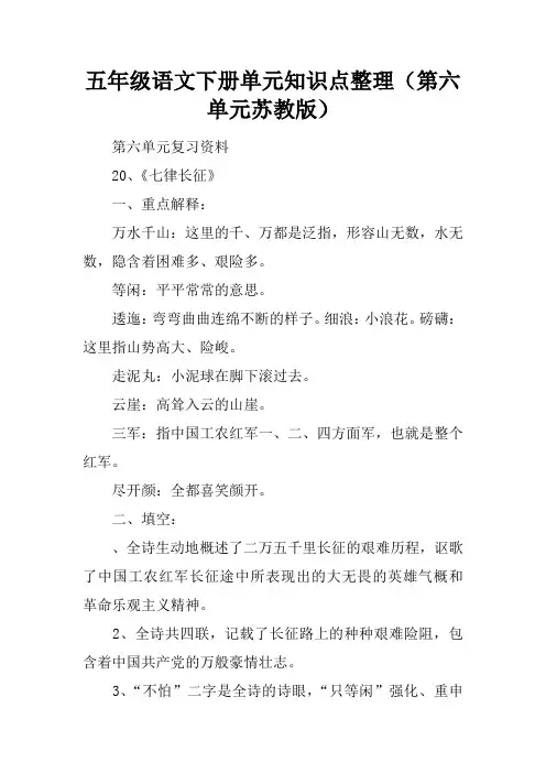 五年级语文下册单元知识点整理(第六单元苏教版)