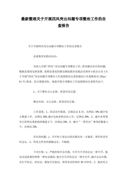 最新整理关于开展四风突出问题专项整治工作的自查报告.docx