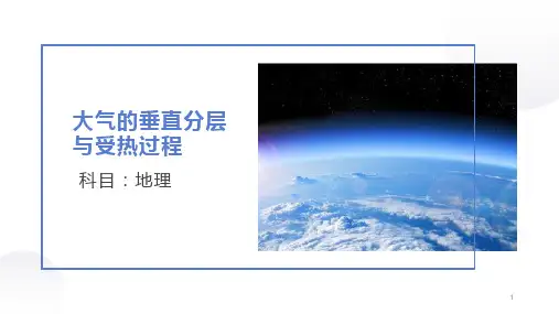 高考地理一轮复习 课件 大气垂直分层与受热过程