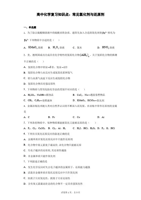 高中化学复习知识点：常见氧化剂与还原剂