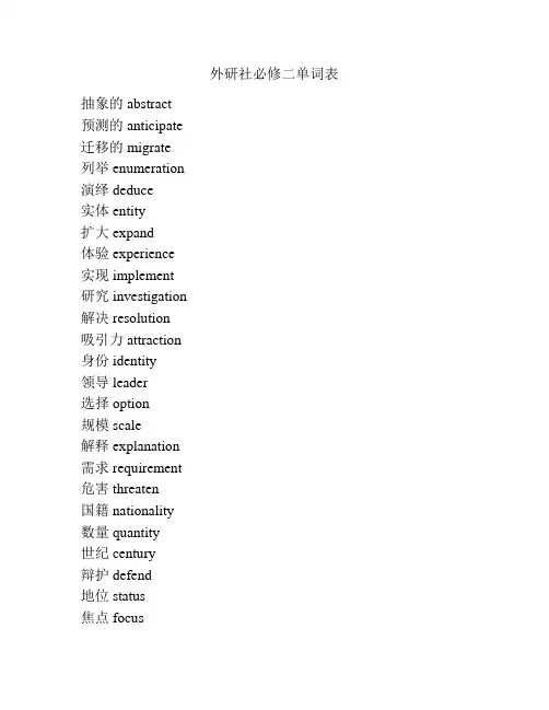 外研社必修二单词表