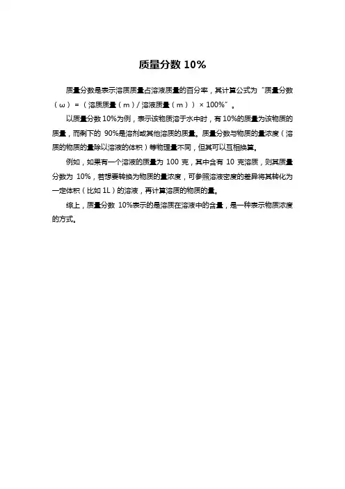 质量分数10%