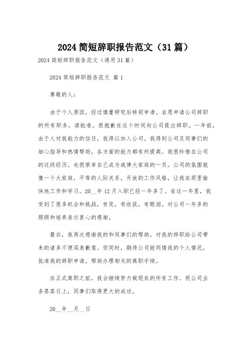 2024简短辞职报告范文(31篇)
