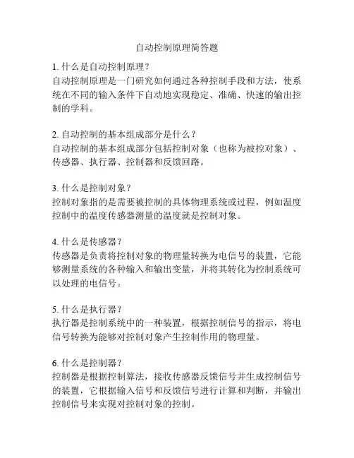 自动控制原理简答题