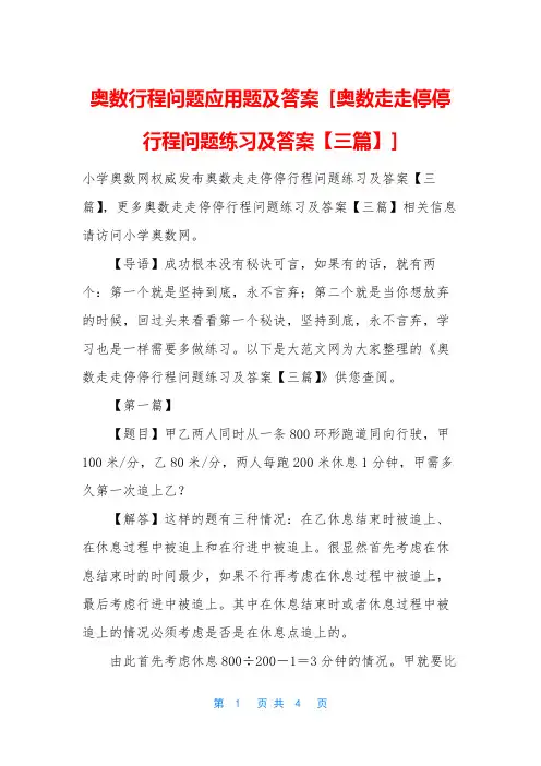 奥数行程问题应用题及答案 [奥数走走停停行程问题练习及答案【三篇】]