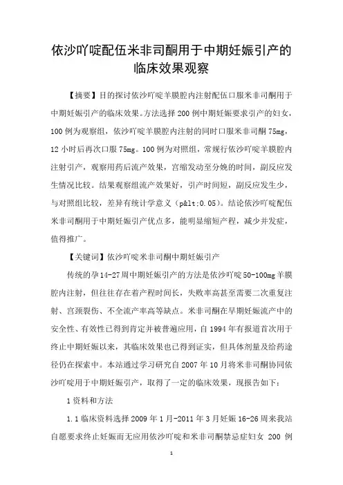 依沙吖啶配伍米非司酮用于中期妊娠引产的临床效果观察