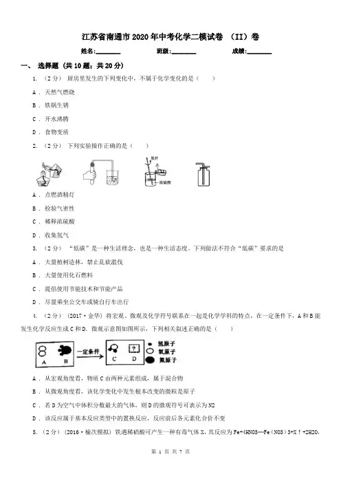 江苏省南通市2020年中考化学二模试卷(II)卷