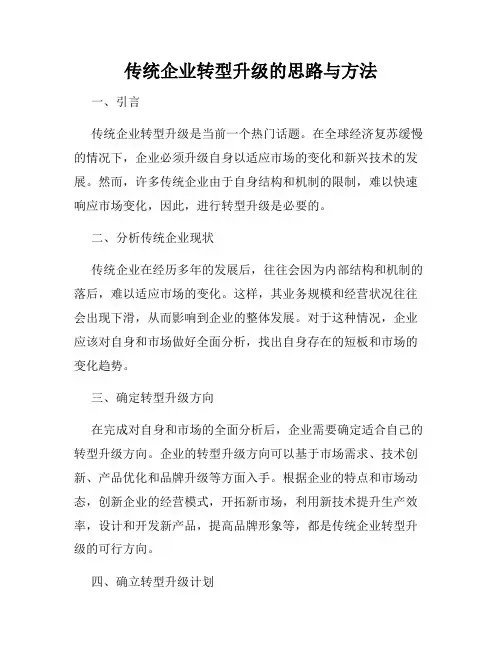 传统企业转型升级的思路与方法
