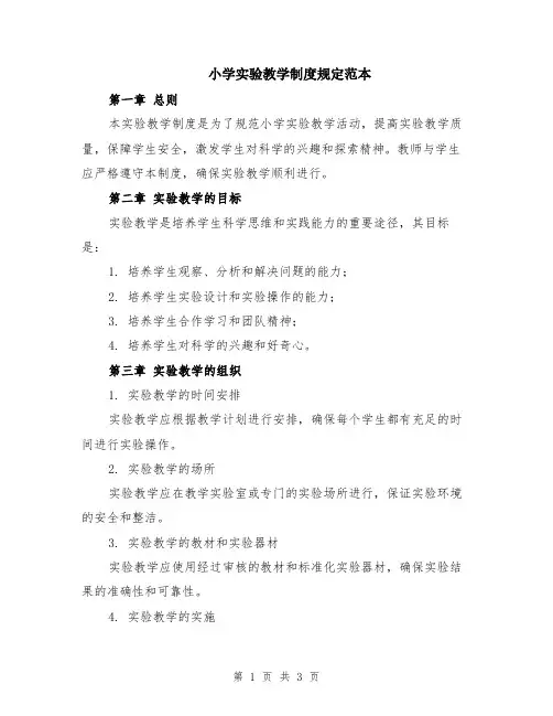 小学实验教学制度规定范本