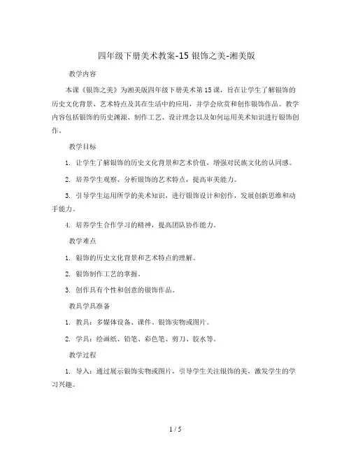 四年级下册美术教案-15 银饰之美-湘美版