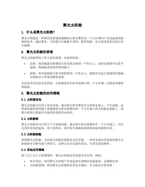 聚光太阳能 术语