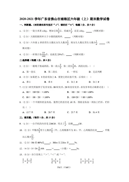2020-2021学年广东省佛山市南海区六年级(上)期末数学试卷(含答案)