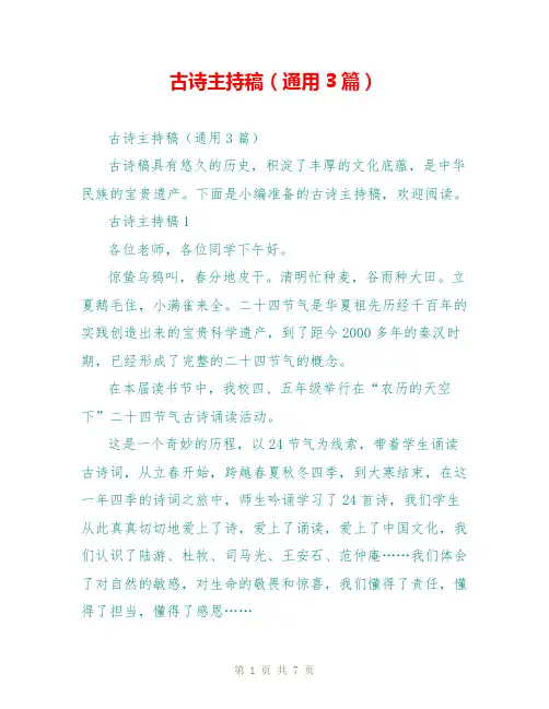 古诗主持稿(通用3篇)