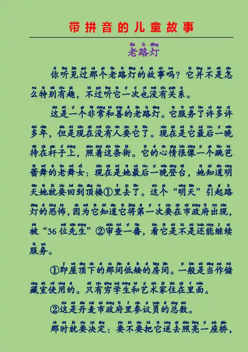 带拼音的儿童故事-老路灯(安徒生童话故事)