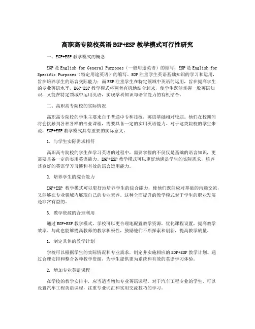 高职高专院校英语EGP+ESP教学模式可行性研究