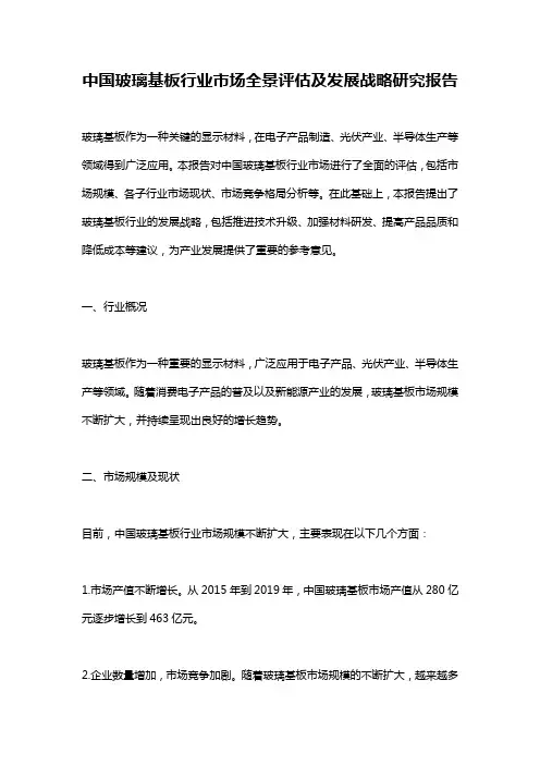 中国玻璃基板行业市场全景评估及发展战略研究报告