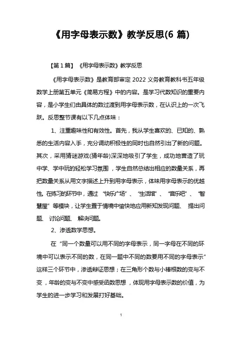 《用字母表示数》教学反思(6篇)