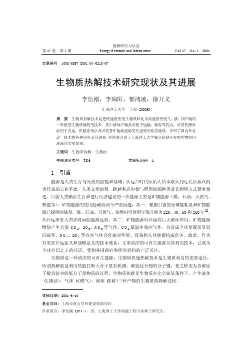 生物质热解技术研究现状及其进展