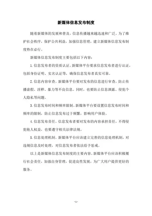 新媒体信息发布制度