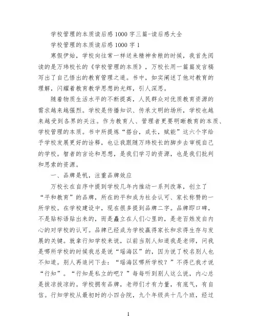 学校管理的本质读后感1000字三篇