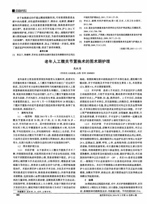 老年人工髋关节置换术的围术期护理