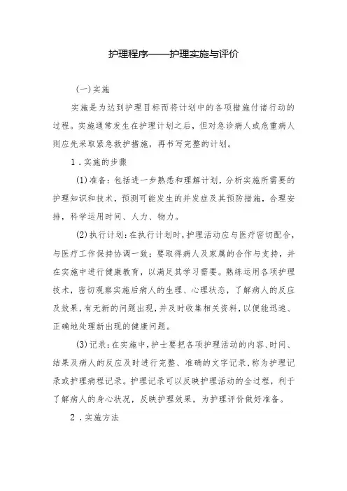 护理程序——护理实施与评价