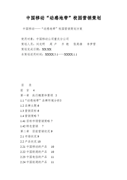 中国移动“动感地带”校园营销策划