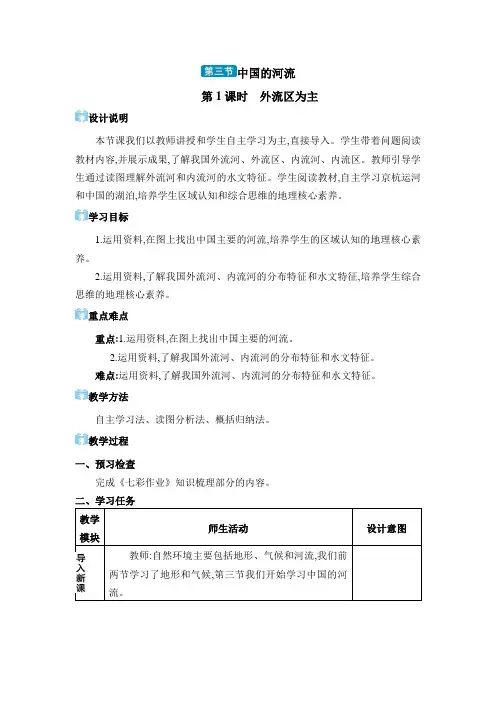 2024年湘教版八年级地理上册第二章中国的自然环境教学设计第三节 中国的河流