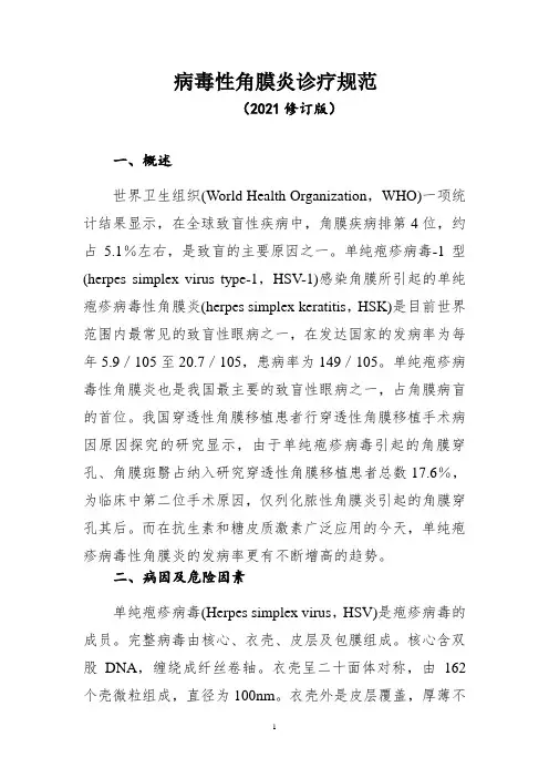 病毒性角膜炎诊疗规范(2021年版)