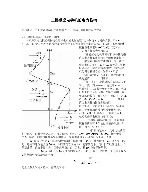 三相感应电动机的电力拖动
