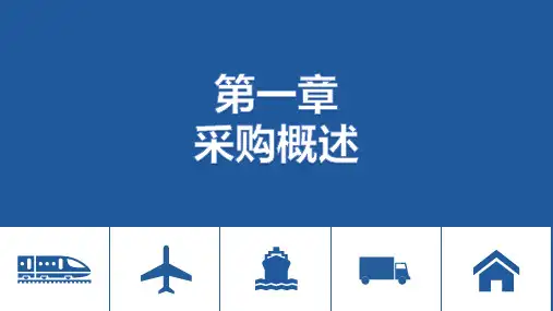 电子课件-《采购基础知识与技巧(第三版)》-A35-4025 第一章 采购概述