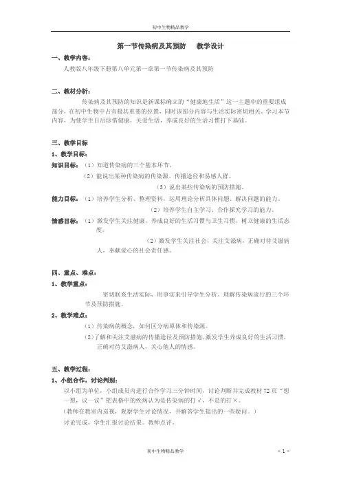 人教版八年级下册生物 8.1.1传染病及其预防  教案