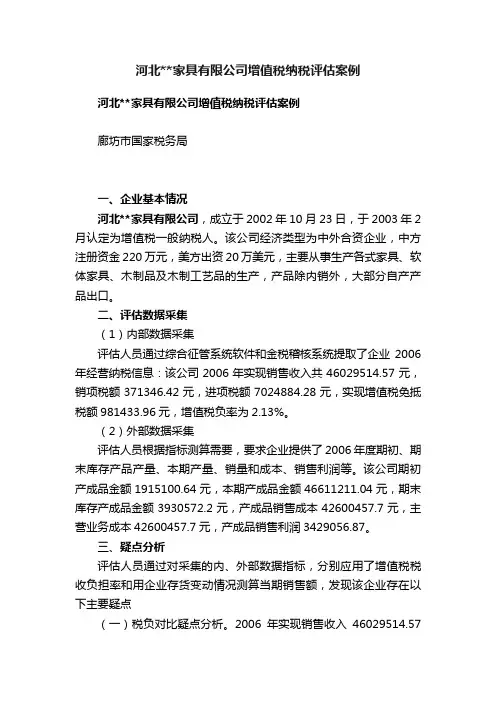 河北家具有限公司增值税纳税评估案例